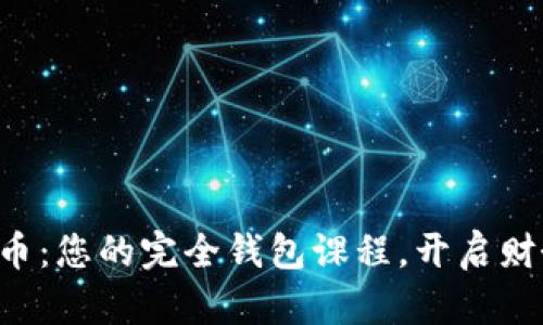 掌握数字货币：您的完全钱包课程，开启财务自由之旅！
