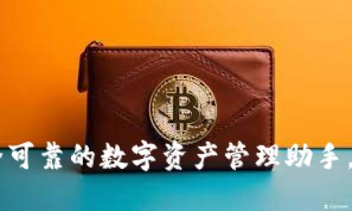 imToken钱包：安全可靠的数字资产管理助手，让你无忧投资之路