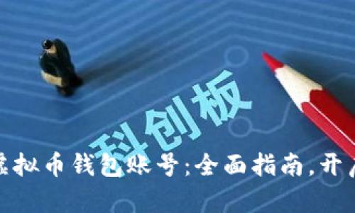 轻松拥有你的虚拟币钱包账号：全面指南，开启数字货币之旅