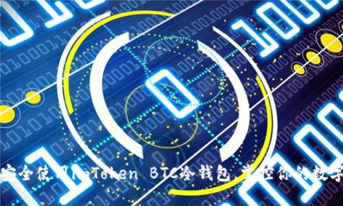 如何安全使用imToken BTC冷钱包，掌控你的数字资产