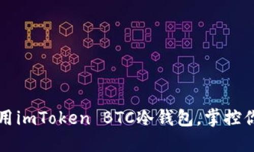 如何安全使用imToken BTC冷钱包，掌控你的数字资产