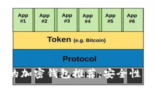 2023年最值得信赖的加密钱包推荐：安全性与便利性的完美结合