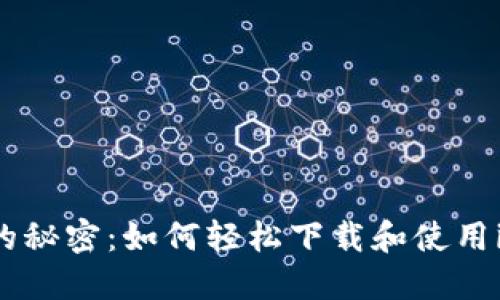 发现数字货币世界的秘密：如何轻松下载和使用imToken钱包手机版