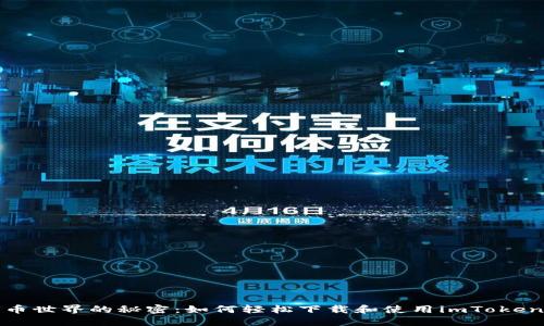 发现数字货币世界的秘密：如何轻松下载和使用imToken钱包手机版