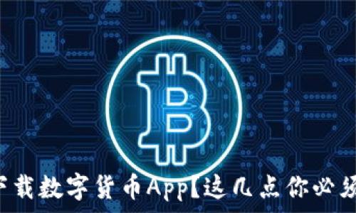   
无法下载数字货币App？这几点你必须知道！