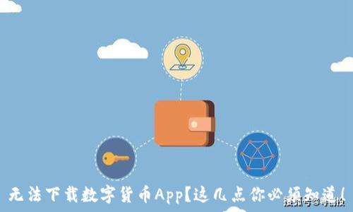   
无法下载数字货币App？这几点你必须知道！