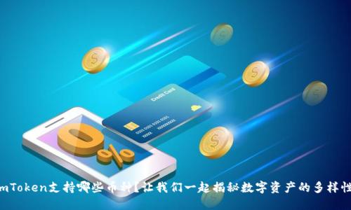 imToken支持哪些币种？让我们一起揭秘数字资产的多样性！
