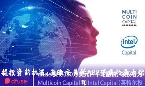 轻松掌握投资新机遇：易欧交易所APP下载的五大优点揭秘