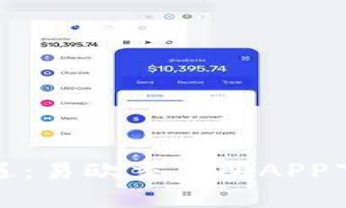 轻松掌握投资新机遇：易欧交易所APP下载的五大优点揭秘