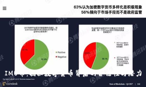 IMU币：揭秘数字货币背后的合法性与潜力
