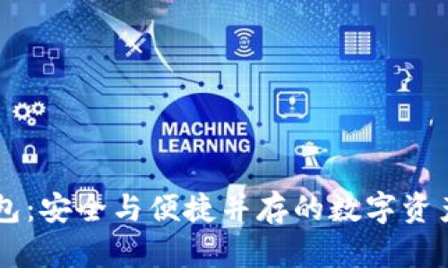 揭秘IM钱包：安全与便捷并存的数字资产管理工具