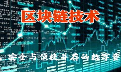 揭秘IM钱包：安全与便捷并存的数字资产管理工具