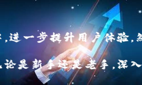   深入了解区块链钱包界面：初学者必看的操作指南 / 

 guanjianci 区块链钱包, 钱包界面, 数字货币, 用户体验 /guanjianci 

什么是区块链钱包？

区块链钱包是一种用于存储和管理数字货币的工具。与传统钱包不同，区块链钱包不存储实际货币，而是持有用户在区块链上的资产信息。它可以是软件、硬件或在线平台，类别多样，每种形式都有其独特的优势和劣势。数字货币如比特币、以太坊等，通过区块链技术得以认证和交易，而区块链钱包则是用户与这种技术之间的桥梁。

扩大视野：区块链钱包的基本功能

区块链钱包的核心功能包括接收、发送和存储数字货币。在钱包界面上，用户可以轻松地查看其资产余额，进行转账和交易，甚至可能还有关于市场动态的实时信息。这些功能的实现依赖于智能合约和去中心化技术，使得用户能够在不同平台间自由交流，快速完成交易。

探索钱包界面的设计

提到区块链钱包的界面，犹如进入一幅数字艺术画卷。颜色艳丽、图标生动，各种按钮和菜单井然有序，旨在提升用户体验。一般来说，区块链钱包的界面分为几个关键部分：资产展示区、交易历史、发送与接收功能，以及安全设置等。每个模块都有其特定的功能，相辅相成，帮助用户高效管理他们的数字资产。

资产展示区：用户的重要窗口

资产展示区通常是区块链钱包界面的核心部分。用户可以在这里看到自己拥有的所有数字资产的详细信息，包括数量、当前市值等。这样的透明度使得用户能清楚地了解其资产的表现。除了基本的余额信息，许多钱包还增加了资产走势图，帮助用户直观地把握资产变化的趋势。这种设计不仅满足了用户实用的需求，也增强了他们对市场动态的敏感性。

交易历史：记录每一次努力

过去的交易记录是评估投资策略的重要参考。用户可以在交易历史部分查看每一笔交易的详细信息，包括时间、金额、地址等。这样的功能极大地方便了用户进行历史分析，帮助他们未来的投资决策。此外，这种信息的可追溯性也增添了用户对区块链钱包的信任感。

发送与接收：简单快速的交易方式

区块链钱包的发送与接收功能是其最基本、也是最重要的部分。在这一页面，用户可以输入接收方的地址，选择交易金额，并设定手续费。许多钱包还提供二维码功能，用户只需扫一扫便可完成地址的输入，极大提高了交易的便利性。在大多数情况下，用户只需短短几步，便能完成从一个钱包向另一个钱包的资金转移。

安全设置：守护你资产的第一道防线

在区块链的世界中，安全性是一个不容忽视的问题。因此，钱包界面通常会提供多种安全设置选项，如两步验证、密码保护和恢复助记词等。通过这些措施，用户能有效降低被盗风险，保障自己的资产安全。此外，用户可以逐步了解各种安全工具的工作原理，培养出良好的安全意识。

用户体验：设计与实用的平衡

一个优秀的区块链钱包界面不仅仅是好看，更要注重用户体验。界面的机能应当，容易上手。用户在使用钱包时，应能够快速找到所需功能，减少学习曲线。设计者常常会通过用户反馈来不断界面，确保其直观性和易用性。

总结：区块链钱包界面的未来

随着数字货币市场的不断发展，区块链钱包将不断演化。我们可以期待未来钱包界面更加智能化、多功能化。语音控制、人工智能助手、甚至社交互动功能都可能融入钱包设计中，进一步提升用户体验。然而，无论技术如何进步，保障用户资产安全依旧是钱包界面设计的第一要务。对用户来说，选择一个合适的区块链钱包，不仅仅是选择一款工具，更是保护自身财富的一道屏障。

理解区块链钱包界面，对每一个数字货币爱好者、投资者来说都显得尤为重要。从基本功能到用户体验，再到未来发展，钱包界面信息的全面性影响着我们的每一次交易选择。无论是新手还是老手，深入了解钱包界面都将成为我们走向成熟的第一步。