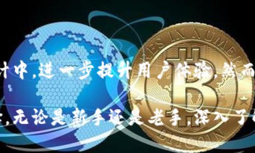   深入了解区块链钱包界面：初学者必看的操作指南 / 

 guanjianci 区块链钱包, 钱包界面, 数字货币, 用户体验 /guanjianci 

什么是区块链钱包？

区块链钱包是一种用于存储和管理数字货币的工具。与传统钱包不同，区块链钱包不存储实际货币，而是持有用户在区块链上的资产信息。它可以是软件、硬件或在线平台，类别多样，每种形式都有其独特的优势和劣势。数字货币如比特币、以太坊等，通过区块链技术得以认证和交易，而区块链钱包则是用户与这种技术之间的桥梁。

扩大视野：区块链钱包的基本功能

区块链钱包的核心功能包括接收、发送和存储数字货币。在钱包界面上，用户可以轻松地查看其资产余额，进行转账和交易，甚至可能还有关于市场动态的实时信息。这些功能的实现依赖于智能合约和去中心化技术，使得用户能够在不同平台间自由交流，快速完成交易。

探索钱包界面的设计

提到区块链钱包的界面，犹如进入一幅数字艺术画卷。颜色艳丽、图标生动，各种按钮和菜单井然有序，旨在提升用户体验。一般来说，区块链钱包的界面分为几个关键部分：资产展示区、交易历史、发送与接收功能，以及安全设置等。每个模块都有其特定的功能，相辅相成，帮助用户高效管理他们的数字资产。

资产展示区：用户的重要窗口

资产展示区通常是区块链钱包界面的核心部分。用户可以在这里看到自己拥有的所有数字资产的详细信息，包括数量、当前市值等。这样的透明度使得用户能清楚地了解其资产的表现。除了基本的余额信息，许多钱包还增加了资产走势图，帮助用户直观地把握资产变化的趋势。这种设计不仅满足了用户实用的需求，也增强了他们对市场动态的敏感性。

交易历史：记录每一次努力

过去的交易记录是评估投资策略的重要参考。用户可以在交易历史部分查看每一笔交易的详细信息，包括时间、金额、地址等。这样的功能极大地方便了用户进行历史分析，帮助他们未来的投资决策。此外，这种信息的可追溯性也增添了用户对区块链钱包的信任感。

发送与接收：简单快速的交易方式

区块链钱包的发送与接收功能是其最基本、也是最重要的部分。在这一页面，用户可以输入接收方的地址，选择交易金额，并设定手续费。许多钱包还提供二维码功能，用户只需扫一扫便可完成地址的输入，极大提高了交易的便利性。在大多数情况下，用户只需短短几步，便能完成从一个钱包向另一个钱包的资金转移。

安全设置：守护你资产的第一道防线

在区块链的世界中，安全性是一个不容忽视的问题。因此，钱包界面通常会提供多种安全设置选项，如两步验证、密码保护和恢复助记词等。通过这些措施，用户能有效降低被盗风险，保障自己的资产安全。此外，用户可以逐步了解各种安全工具的工作原理，培养出良好的安全意识。

用户体验：设计与实用的平衡

一个优秀的区块链钱包界面不仅仅是好看，更要注重用户体验。界面的机能应当，容易上手。用户在使用钱包时，应能够快速找到所需功能，减少学习曲线。设计者常常会通过用户反馈来不断界面，确保其直观性和易用性。

总结：区块链钱包界面的未来

随着数字货币市场的不断发展，区块链钱包将不断演化。我们可以期待未来钱包界面更加智能化、多功能化。语音控制、人工智能助手、甚至社交互动功能都可能融入钱包设计中，进一步提升用户体验。然而，无论技术如何进步，保障用户资产安全依旧是钱包界面设计的第一要务。对用户来说，选择一个合适的区块链钱包，不仅仅是选择一款工具，更是保护自身财富的一道屏障。

理解区块链钱包界面，对每一个数字货币爱好者、投资者来说都显得尤为重要。从基本功能到用户体验，再到未来发展，钱包界面信息的全面性影响着我们的每一次交易选择。无论是新手还是老手，深入了解钱包界面都将成为我们走向成熟的第一步。