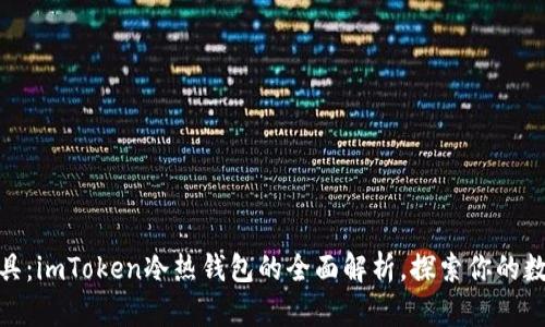 安全与便捷兼具：imToken冷热钱包的全面解析，探索你的数字资产新选择
