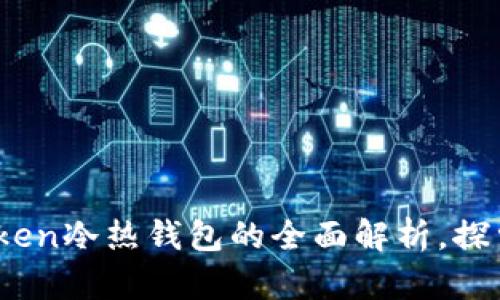 安全与便捷兼具：imToken冷热钱包的全面解析，探索你的数字资产新选择
