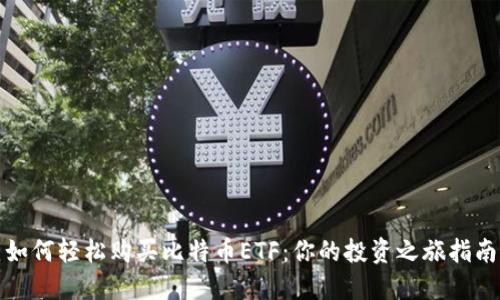 如何轻松购买比特币ETF：你的投资之旅指南