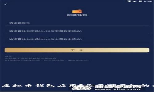 如何注册虚拟币钱包应用？你不可不知的内行技巧！