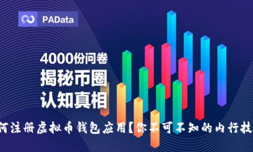 如何注册虚拟币钱包应用？你不可不知的内行技巧！