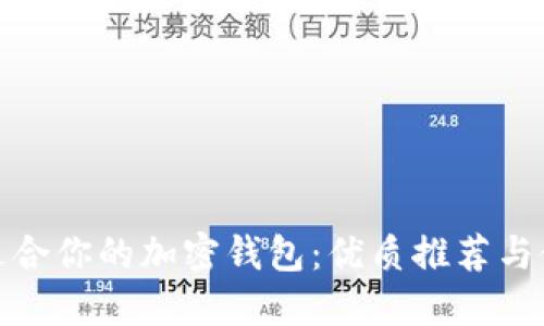 选择最适合你的加密钱包：优质推荐与使用感受