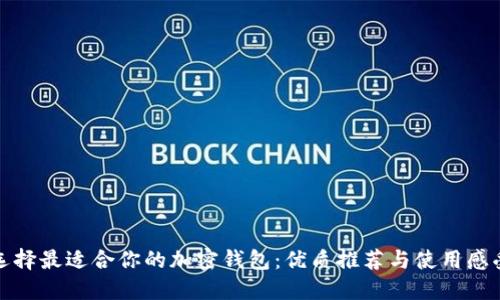 选择最适合你的加密钱包：优质推荐与使用感受