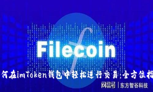如何在imToken钱包中轻松进行交易：全方位指南
