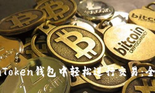 如何在imToken钱包中轻松进行交易：全方位指南