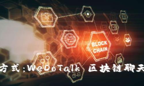 探索未来沟通新方式：WeDoTalk 区块链聊天软件的革命之旅
