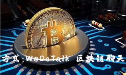 探索未来沟通新方式：WeDoTalk 区块链聊天软件的革命之旅