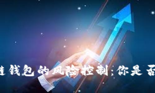 区块链钱包的风险控制：你是否了解？