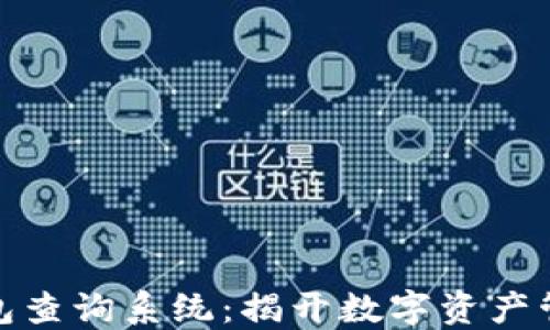 
探索区块链钱包查询系统：揭开数字资产管理的神秘面纱