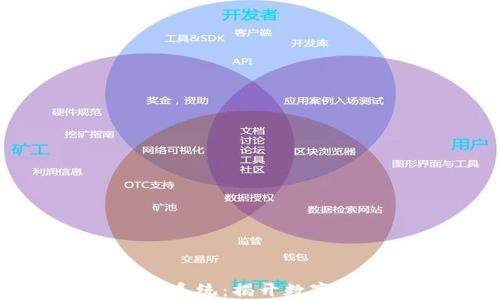 
探索区块链钱包查询系统：揭开数字资产管理的神秘面纱