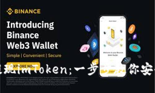 如何轻松提现imToken：一步步教你安全快速取款