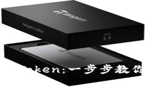 如何轻松提现imToken：一步步教你安全快速取款