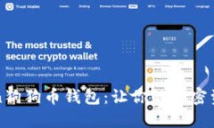 探秘imToken狗狗币钱包：让你的加密资产安全无忧