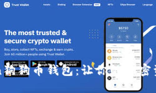 探秘imToken狗狗币钱包：让你的加密资产安全无忧