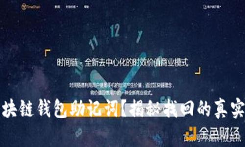 丢失区块链钱包助记词？揭秘找回的真实可能性