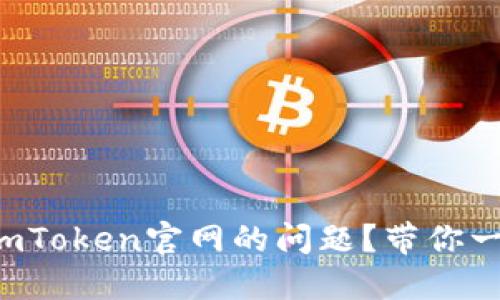 如何解决无法访问imToken官网的问题？带你一步步破解访问障碍！