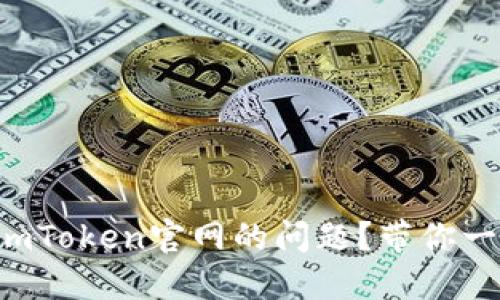 如何解决无法访问imToken官网的问题？带你一步步破解访问障碍！