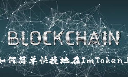 一步到位：如何简单快捷地在ImToken上兑换USDT
