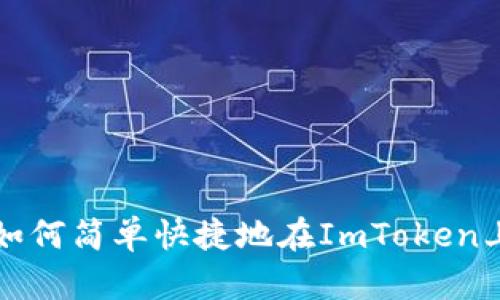 一步到位：如何简单快捷地在ImToken上兑换USDT