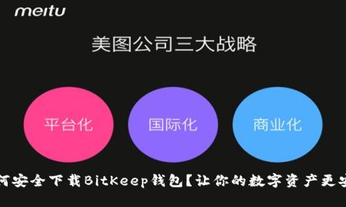 如何安全下载BitKeep钱包？让你的数字资产更安心