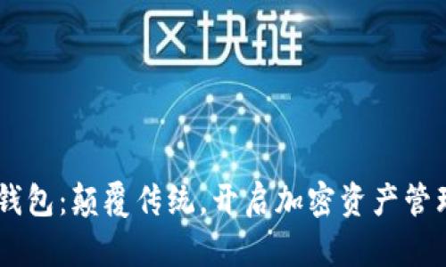 imtiken钱包：颠覆传统，开启加密资产管理新纪元！