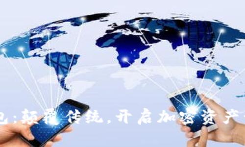 imtiken钱包：颠覆传统，开启加密资产管理新纪元！