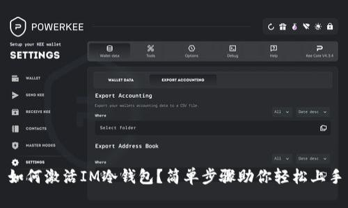 如何激活IM冷钱包？简单步骤助你轻松上手
