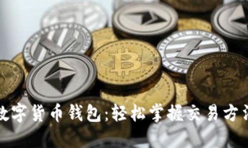 打造你的数字货币钱包：轻松掌握交易方法的全攻略
