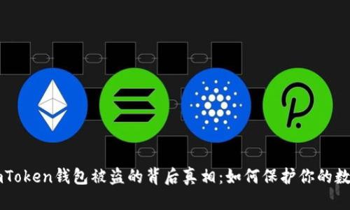 解密imToken钱包被盗的背后真相：如何保护你的数字资产