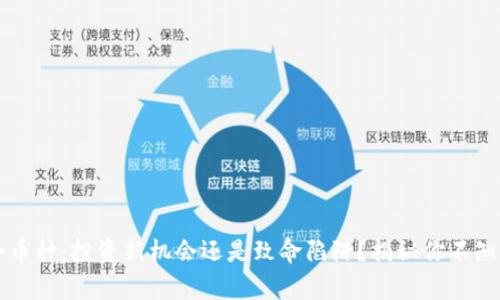 虚拟币小币种：投资新机会还是致命陷阱？揭秘你不知道的真相