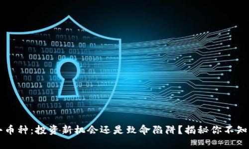 虚拟币小币种：投资新机会还是致命陷阱？揭秘你不知道的真相