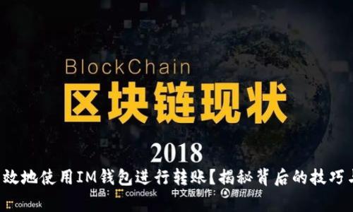 如何安全高效地使用IM钱包进行转账？揭秘背后的技巧与注意事项！